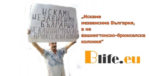 „Искаме независима България, а не вашингтонско-брюкселска колония“ 