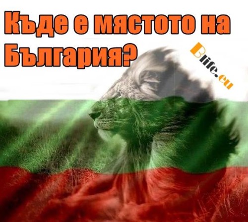 Къде е мястото на България на геополитическата карта ?