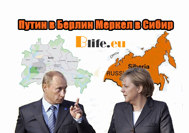Меркел в Сибир Путин в Берлин +ВИДЕО