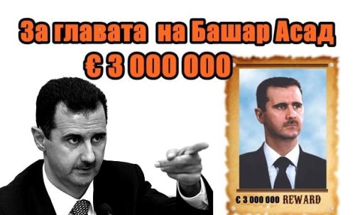 За главата на Башар Асад € 3 000 000