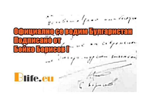 Вижте премиерът на Българистан Бойко Борисов написа Булгаристан и се подписа под това