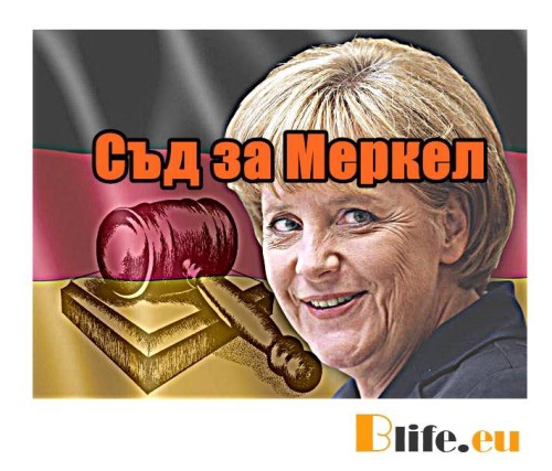 Със съд заплашиха Меркел