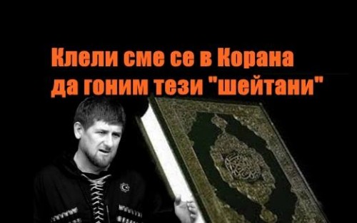 Рамзан Кадиев клели сме се в Корана да гоним тези "шейтани"