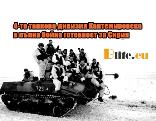 4-та танкова дивизия Кантемировска в пълна бойна готовност за Сирия