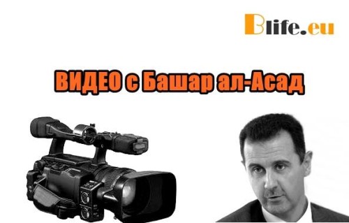 Башар ал-Асад +Видео