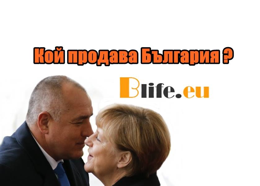 Кой продава България?