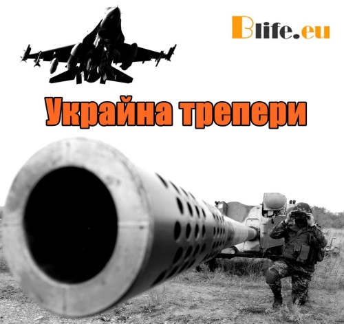 Украйна трепери + ВИДЕО 