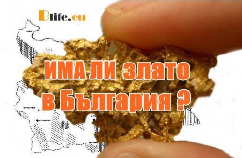 Има ли злато в България ?