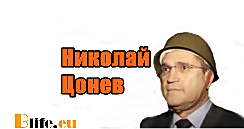 Николай Цонев ирония +ВИДЕО