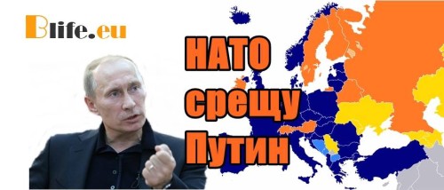 НАТО срещу Путин