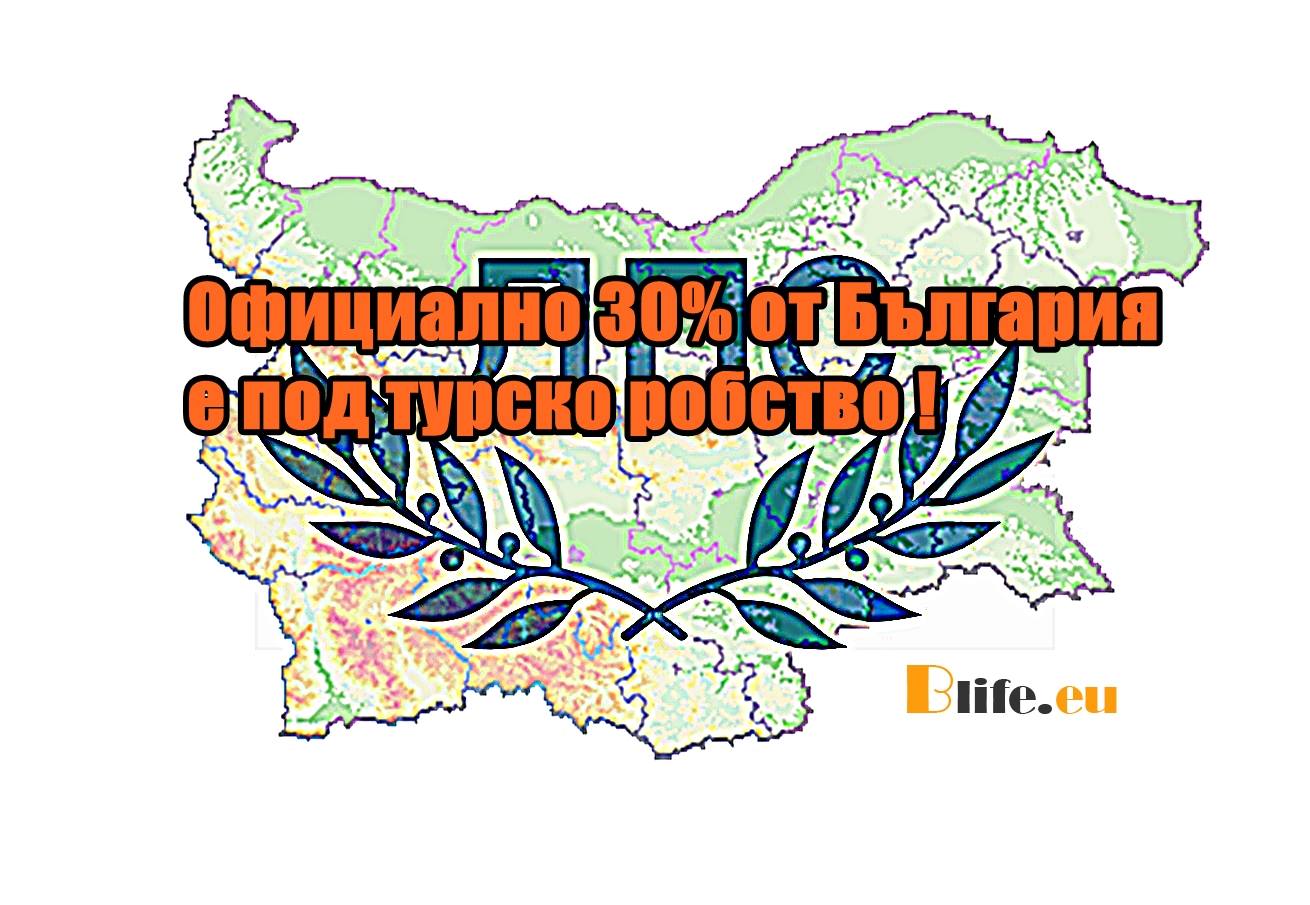 Официално 30% от България е под турско робство !