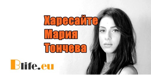 Мария Тончева има нужда от нашата подкрепа сега