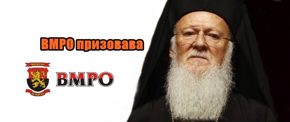 ВМРО призовава