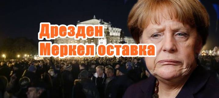 Дрезден Меркел оставка