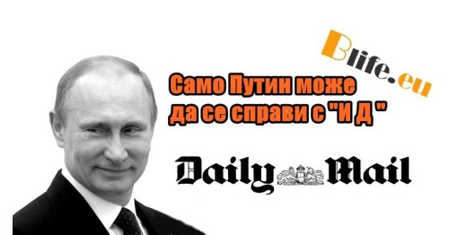 От Daily Mail: само "дяволският" Путин може да се справи с "Ислямска държава"