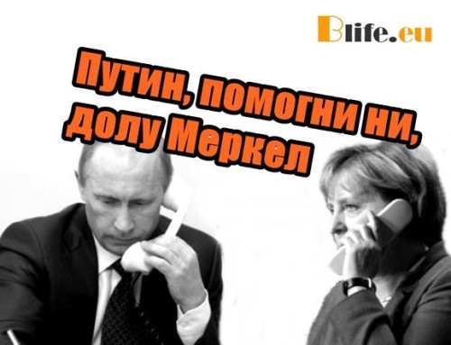Путин, помогни ни, долу Меркел