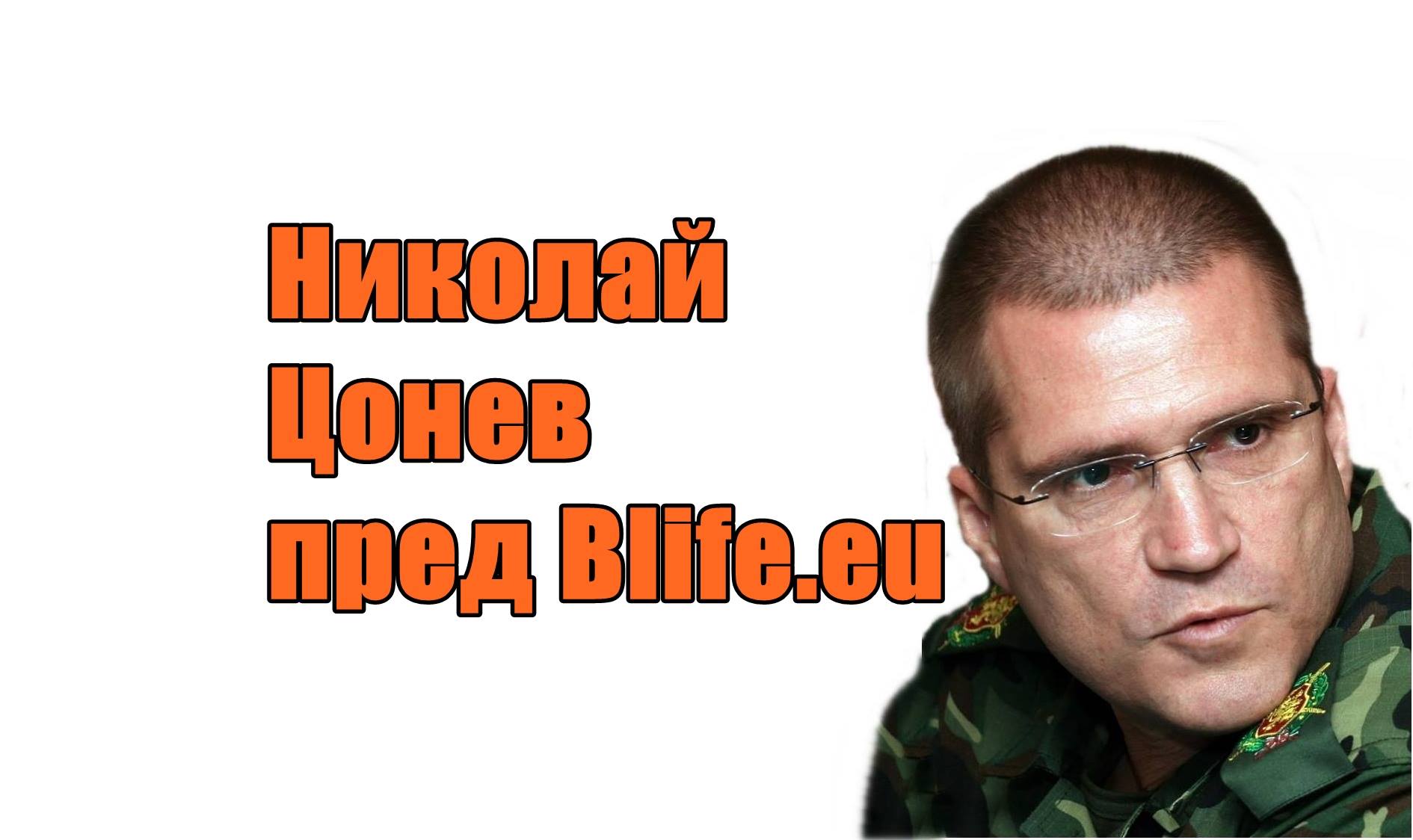 Николай Цонев пред Blife.eu