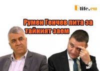 Румен Генчев пита за тайният заем