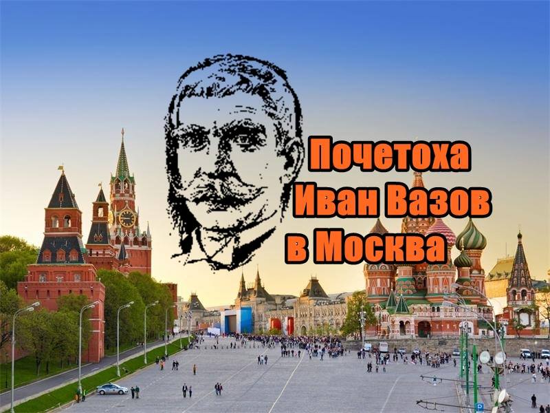 Почетоха Иван Вазов в Москва