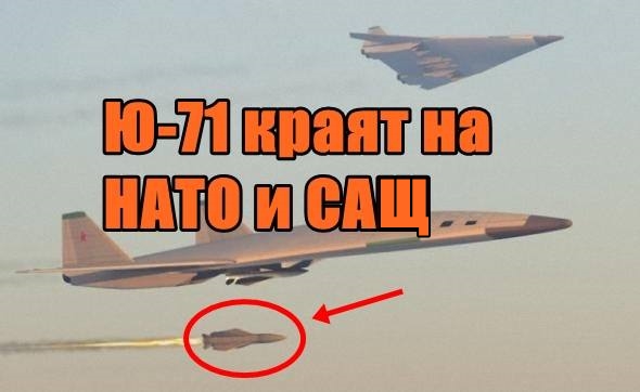 Ю-71 краят на НАТО и САЩ