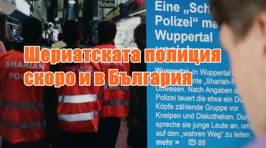Шериатската полиция скоро и в България