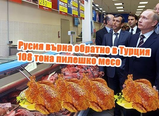 Началото на краят на Турция! Русия върна обратно в Турция 108 тона пилешко месо!