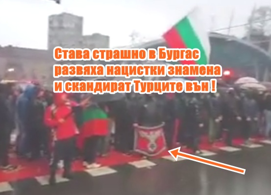 Става страшно в Бургас! Развяха нацистки знамена и скандират Турците вън! +ВИДЕО