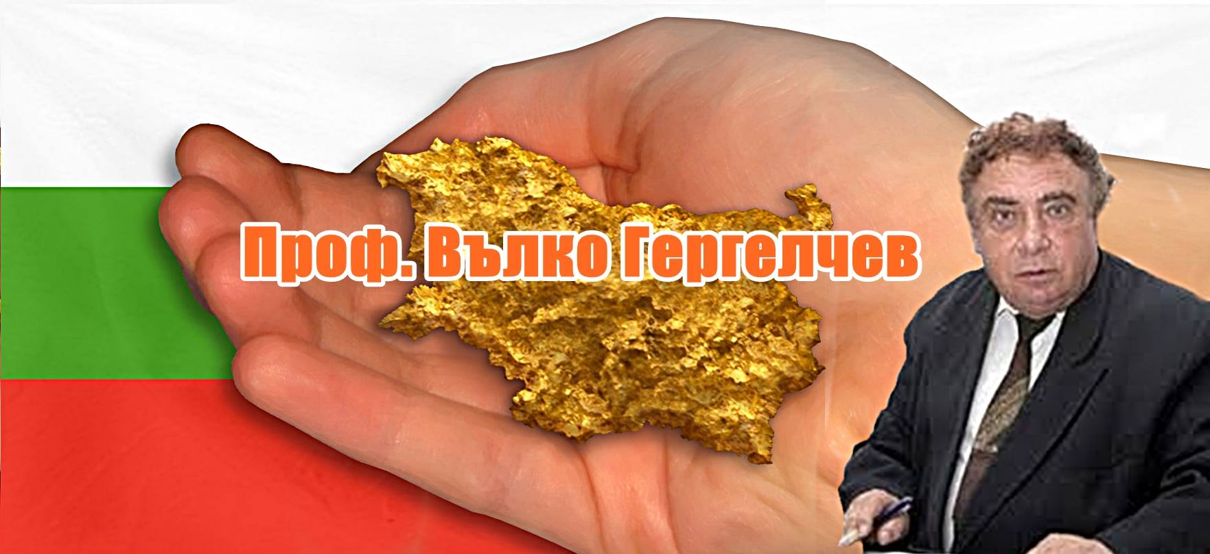Колко е златото в България?