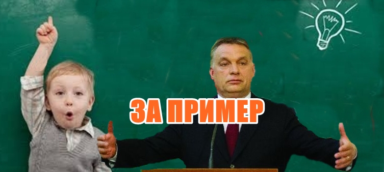 Аплодисменти за Виктор Орбан!