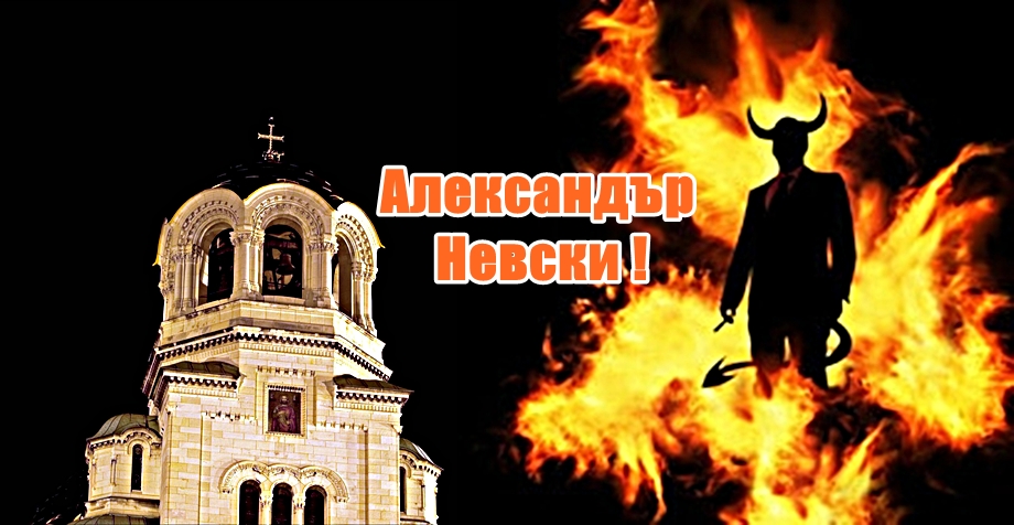 Александър Невски: В ритъма на сатаната