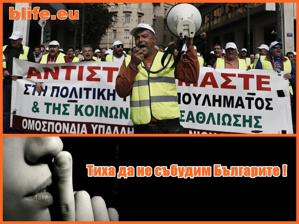 Гърците стачкуват Българите мизеруват