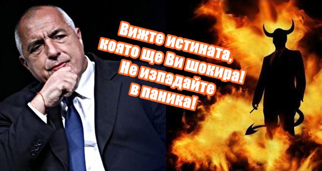 Борисов води страната ни към пропастта