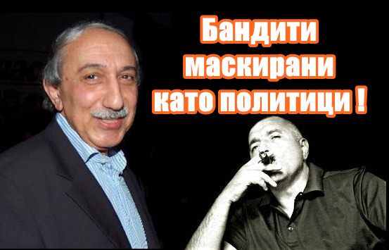 Кеворк Кеворкян: Управляват ни бандити маскирани като политици !