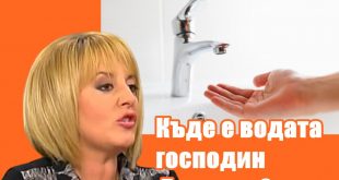 Мая Манолова скоро ще попита: Господин Борисов, къде е водата?