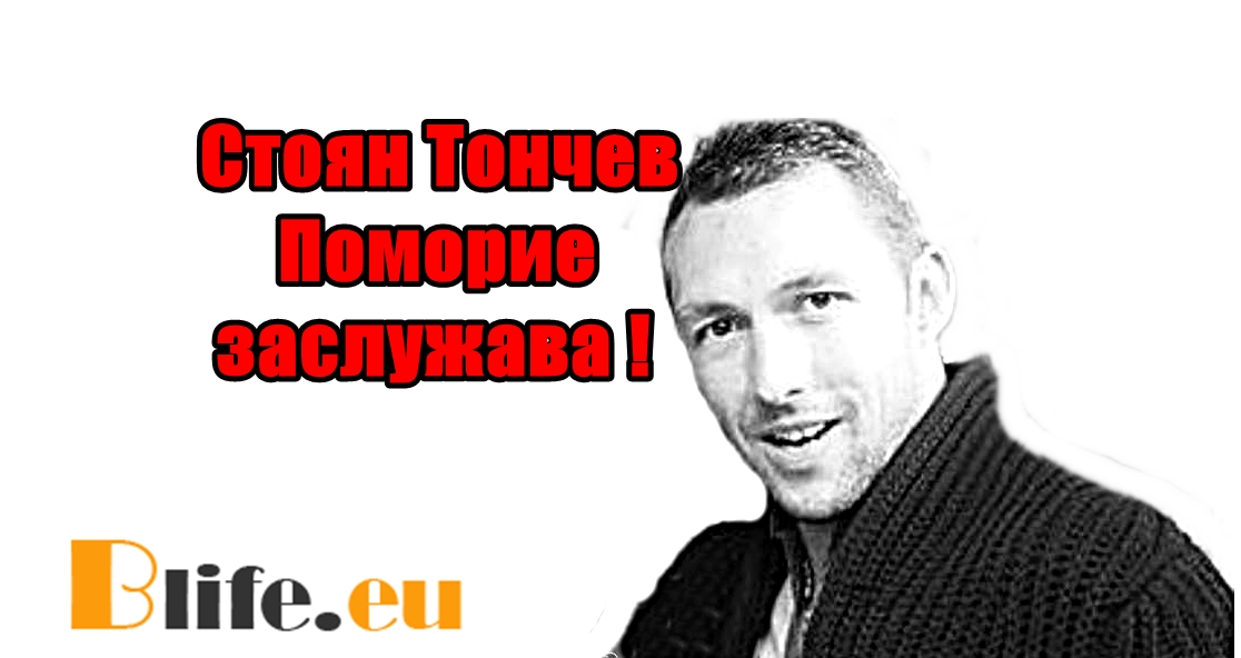Медиите в подкрепа за Стоян Тончев с призив към всички от Поморие за подкрепа!