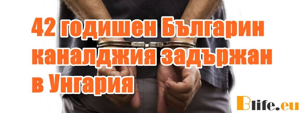 42 годишен Българин каналджия задържан в Унгария