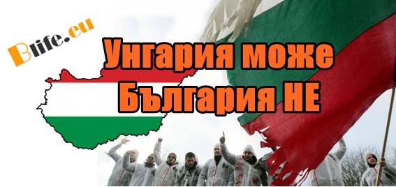 Унгария може България не