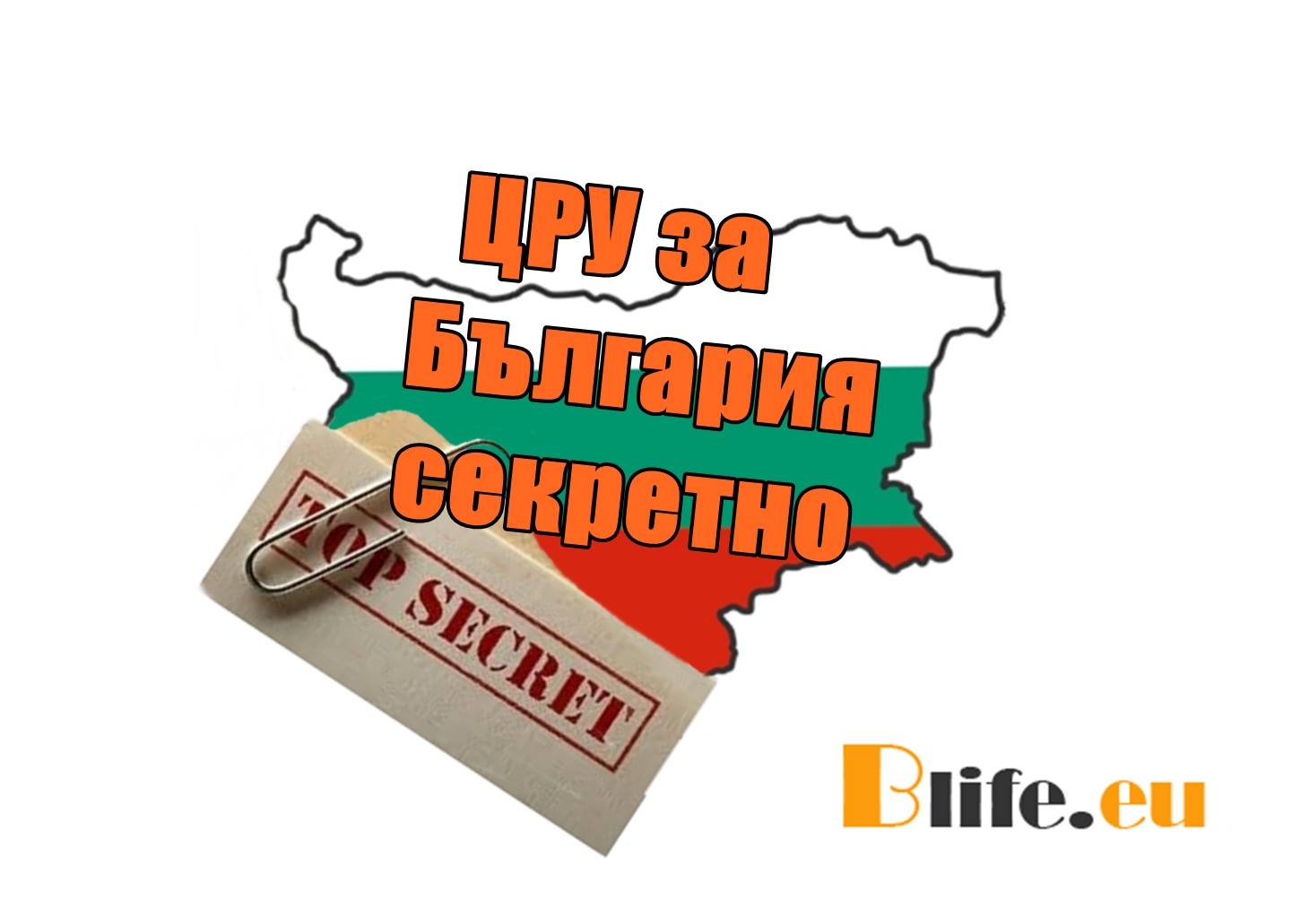 ЦРУ за България секретно