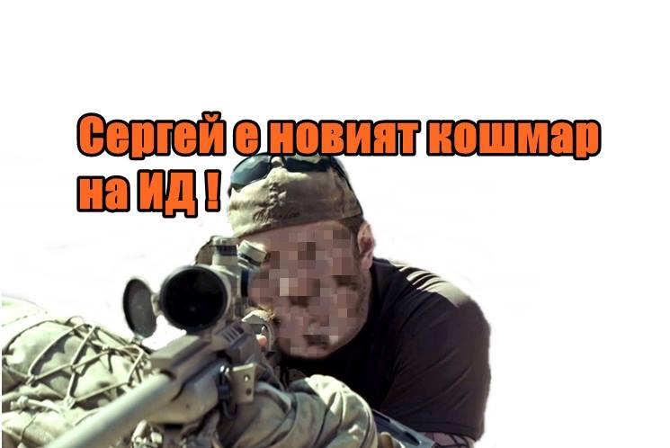 Сергей е новият кошмар на ИД !