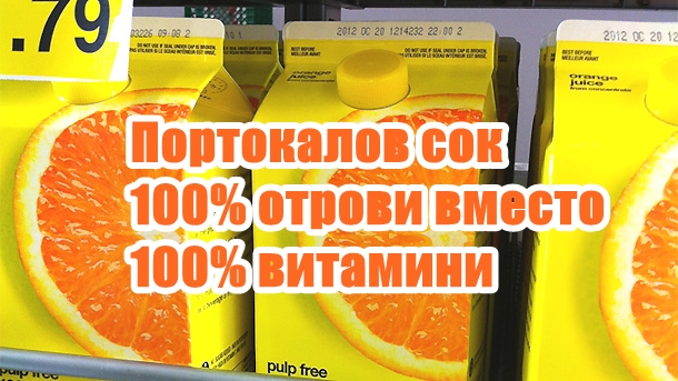 Портокалов сок 100% отрови вместо 100% витамини