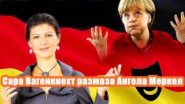 Сара Вагенкнехт размаза Ангела Меркел +ВИДЕО