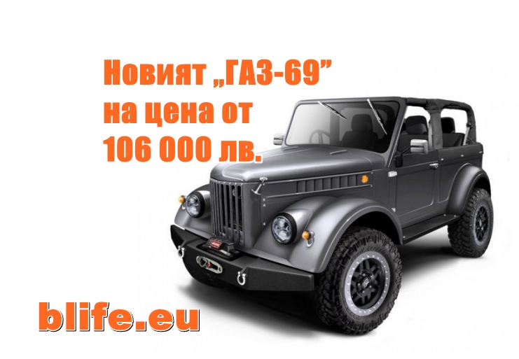Новият „ГАЗ-69” на цена от 106 000 лв.