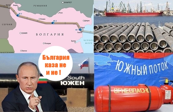 Владимир Путин и истината за „Южен поток”