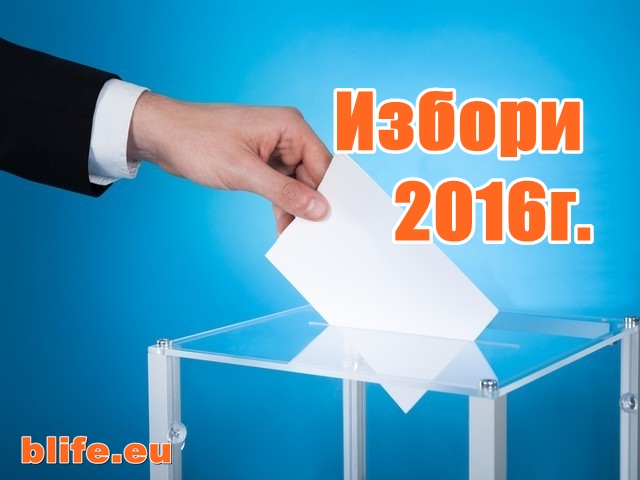 Избори 2016г. Вижте пълният списък на номерата на кандидатите за избор на президент на България !