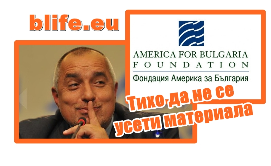 „Америка за България“ – мълчанието е злато Стефан Пройнов