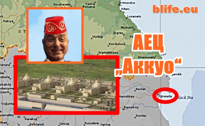 Правителството на Борисов и патрИотите обслужват турските интереси ! Турция строи АЕЦ „Аккуо“