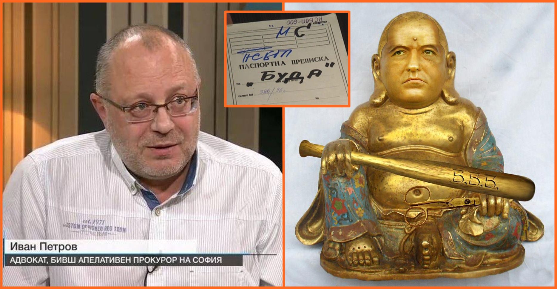 Иван Петров: Той не е човек - той е Буда